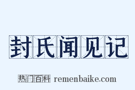 封氏闻见记是什么意思的图片